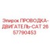 Кабельный комплект двигателя Caterpillar 2657790453 для буровых Epiroc