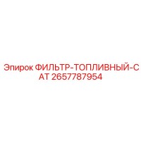 2657787954 ФИЛЬТР-ТОПЛИВНЫЙ-CAT Epiroc