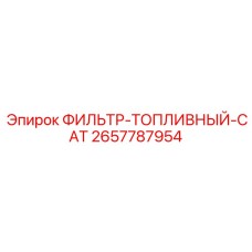 2657787954 ФИЛЬТР-ТОПЛИВНЫЙ-CAT Epiroc