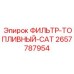2657787954 ФИЛЬТР-ТОПЛИВНЫЙ-CAT Epiroc