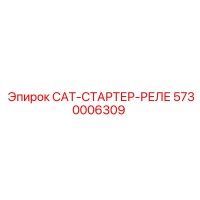 5730006309 CAT-СТАРТЕР-РЕЛЕ Epiroc