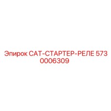 Реле стартера для буровых машин 5730006309