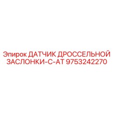 9753242270 ДАТЧИК ДРОССЕЛЬНОЙ ЗАСЛОНКИ-C-AT Epiroc