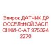9753242270 ДАТЧИК ДРОССЕЛЬНОЙ ЗАСЛОНКИ-C-AT Epiroc