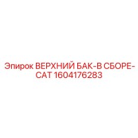 1604176283 ВЕРХНИЙ БАК-В СБОРЕ-CAT Epiroc