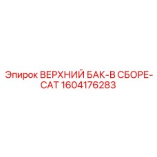 1604176283 ВЕРХНИЙ БАК-В СБОРЕ-CAT Epiroc