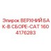 1604176283 ВЕРХНИЙ БАК-В СБОРЕ-CAT Epiroc