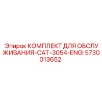 5730013652 КОМПЛЕКТ ДЛЯ ОБСЛУЖИВАНИЯ-CAT-3054-ENGI Epiroc