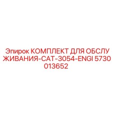 5730013652 КОМПЛЕКТ ДЛЯ ОБСЛУЖИВАНИЯ-CAT-3054-ENGI Epiroc
