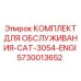 5730013652 КОМПЛЕКТ ДЛЯ ОБСЛУЖИВАНИЯ-CAT-3054-ENGI Epiroc