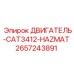 2657243891 - ДВИГАТЕЛЬ-CAT3412-HAZMAT (Epiroc)