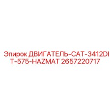 2657220717 - ДВИГАТЕЛЬ-CAT-3412DIT-575-HAZMAT (Epiroc)
