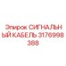 3176998388 СИГНАЛЬНЫЙ КАБЕЛЬ Epiroc