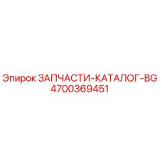 4700369451 ЗАПЧАСТИ-КАТАЛОГ-BG Epiroc