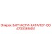 Каталог деталей бурового оборудования Epiroc 4700369451