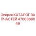 Оригинальный каталог деталей 4700369049 производителя Epiroc