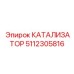 Универсальный катализатор 5112305816 от производителя Epiroc