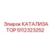 Универсальный катализатор Epiroc артикул 5112323252