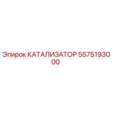 Оригинальный катализатор 5575193000 от производителя Epiroc