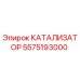 Оригинальный катализатор 5575193000 от производителя Epiroc