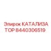 Промышленный катализатор 8440306519 от Epiroc