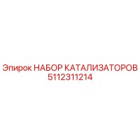 5112311214 НАБОР КАТАЛИЗАТОРОВ Epiroc
