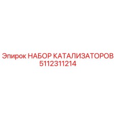 5112311214 НАБОР КАТАЛИЗАТОРОВ Epiroc