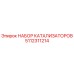 Оригинальный катализатор Epiroc артикул 5112311214