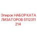 Оригинальный катализатор Epiroc артикул 5112311214