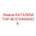Катализатор-SE 5724000426 от Epiroc с усиленной фильтрацией