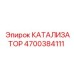 Оригинальный катализатор для техники Epiroc