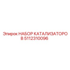 5112310096 НАБОР КАТАЛИЗАТОРОВ Epiroc