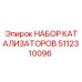 5112310096 НАБОР КАТАЛИЗАТОРОВ Epiroc