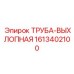 1613402100 ТРУБА-ВЫХЛОПНАЯ Epiroc
