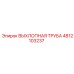 4812103237 ВЫХЛОПНАЯ ТРУБА Epiroc