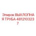 4812103237 ВЫХЛОПНАЯ ТРУБА Epiroc