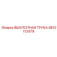 4812112479 ВЫХЛОПНАЯ ТРУБА Epiroc