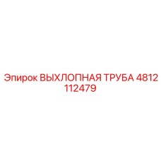 4812112479 ВЫХЛОПНАЯ ТРУБА Epiroc