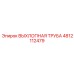 4812112479 ВЫХЛОПНАЯ ТРУБА Epiroc