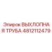 4812112479 ВЫХЛОПНАЯ ТРУБА Epiroc