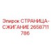 2658711786 СТРАНИЦА-СЖИГАНИЕ Epiroc