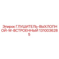 1310036285 Глушитель-выхлопной-w-встроенный Epiroc