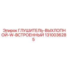1310036285 Глушитель-выхлопной-w-встроенный Epiroc
