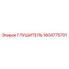 1604775701 Глушитель Epiroc