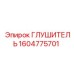 1604775701 Глушитель Epiroc