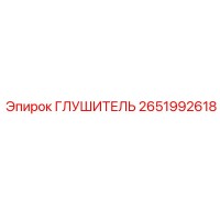 2651992618 ГЛУШИТЕЛЬ (Epiroc)