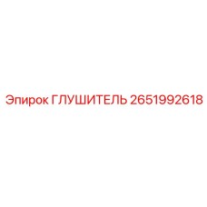 2651992618 ГЛУШИТЕЛЬ (Epiroc)