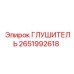 2651992618 ГЛУШИТЕЛЬ (Epiroc)
