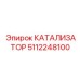 5112248100 КАТАЛИЗАТОР Epiroc