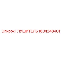 1604248401 Глушитель Epiroc